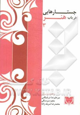 جستارهایی در باب هنر 3