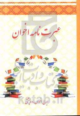 عبرت‌نامه اخوان