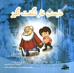 علیصدر، غار شگفت‌انگیز