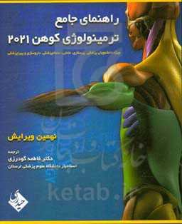 راهنمای جامع ترمینولوژی کوهن 2021