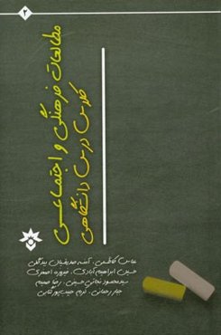 مطالعات فرهنگی و اجتماعی کلاس درس دانشگاهی در ایران