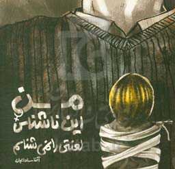 من این ناشناس لعنتی را نمی‌شناسم