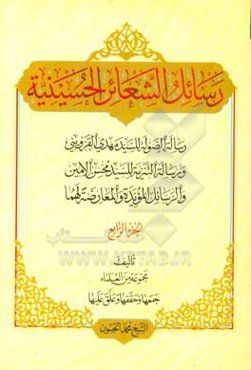 رسائل الشعائر الحسینیه: رساله‌ الصوله للسید مهدی القزوینی، و رساله التنزیه للسید محسن الامین، و الرسایل‌ المویده و المعارضه لهما