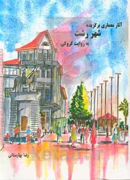 آثار معماری برگزیده شهر رشت به روایت کروکی