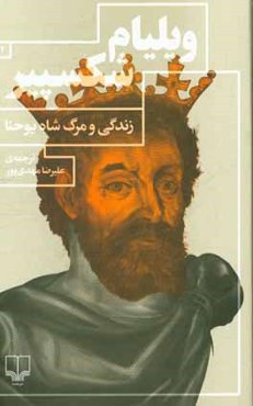 زندگی و مرگ شاه یوحنا