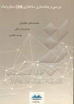 بررسی و پیاده‌سازی ساختاری CHR میکروتیک