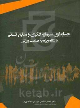 حسابداری سرمایه فکری و منابع انسانی (با نگاه ویژه به صنعت ورزش)