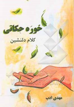 خوره حکاتی (کلام دلنشین) به زبان سمنانی و ترجمه فارسی