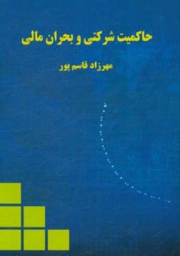 حاکمیت شرکتی و بحران مالی