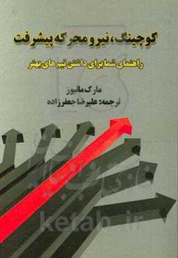 کوچینگ، نیرو محرکه پیشرفت: راهنمای شما برای داشتن تیم‌های بهتر