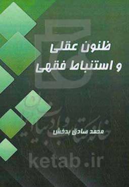 ظنون عقلی و استنباط فقهی