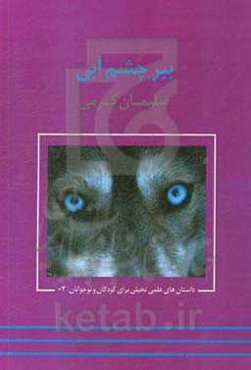 ببر چشم آبی