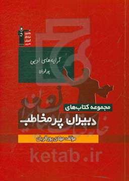 آرایه‌های ادبی پورقربان