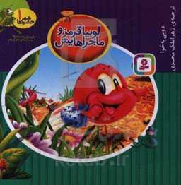 لوبیا قرمز و ماجراهایش: برای پیش‌دبستانی‌ها و سال‌های اول و دوم