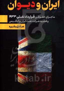 ایران و دیوان (ماجرای حقوقی قرارداد 1933 و قضیه شرکت نفت ایران و انگلیس)