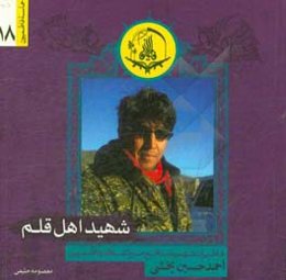 شهید اهل قلم: خاطرات شهید مدافع حرم لشکر فاطمیون احمدحسین بخشی