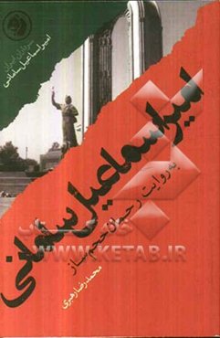 امیراسماعیل سامانی به روایت رحمان حجم‌ساز