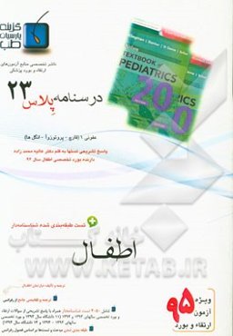 درسنامه پلاس اطفال: ویژه آزمون ارتقاء و بورد 1395 نلسون 2016 (عفونی شامل قارچ، پروتوزوآ و انگل‌ها)