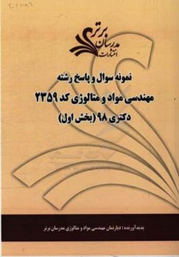 نمونه سوال و پاسخ رشته مهندسی مواد و متالوژی (کد 2359) بخش اول دکتری 98