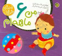 من 6 ماهه‌ام