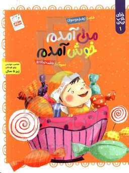 من آمدم خوش آمدم