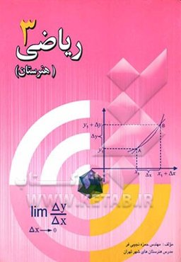 ریاضی (3) پودمانی قابل استفاده هنرجویان فنی و حرفه‌ای شامل: تشریح درس، حل سوالات نمونه و سوالات امتحانات نهایی ...
