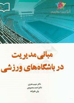 مبانی مدیریت در باشگاه‌های ورزشی