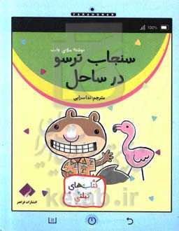 سنجاب ترسو در ساحل