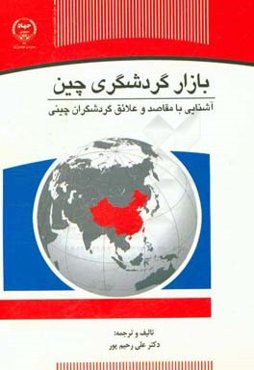 بازار گردشگری چین: آشنایی با علائق و مقاصد گردشگران چینی