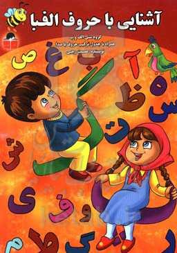 آشنایی با حروف الفبا