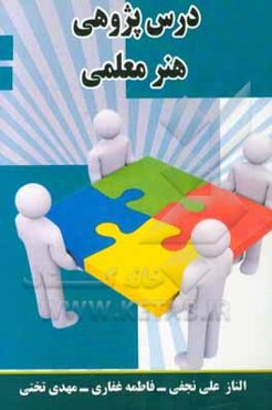 درس‌پژوهی، هنر معلمی
