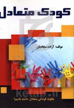 کودک متعادل