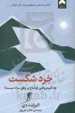 خرد شکست: چه کنیم وقتی اوضاع بر وفق مراد نیست!