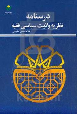 ‏‫درسنامه نظریه ولایت سیاسی فقیه
