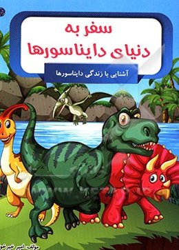 سفر به دنیای دایناسورها