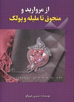 از مروارید و منجوق تا ملیله و پولک