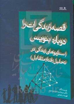 قصه زندگی‌ات را دوباره بنویس (سناریوهای زندگی در تحلیل رفتار متقابل)