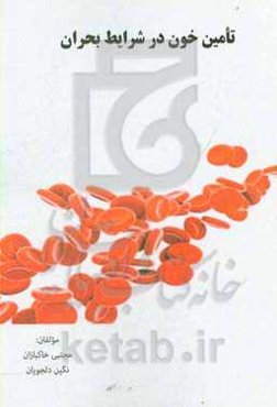 تامین خون در شرایط بحران