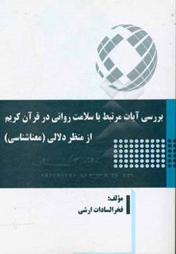 بررسی آیات مرتبط با سلامت روانی در قرآن کریم از منظر دلالی (معناشناسی)