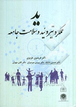 ید عملکرد تیروئید و سلامت جامعه