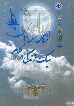 سبک زندگی در کلام امیرالمومنین علی (ع)