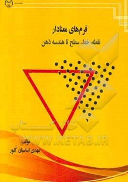 فرم‌های معنادار: نقطه، خط، سطح تا هندسه ذهن