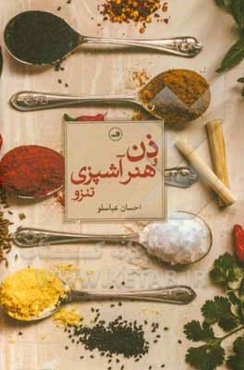 ذن و هنر آشپزی تنزو