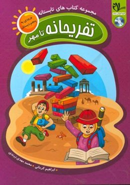 کتاب تابستانه - تفریحانه تا مهر (ورودی به پنجم دبستان): یادآوری مفاهیم و نکات مهم اموزشی پیش‌نیاز پایه‌ی پنجم ...