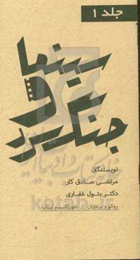 مجموعه کتاب‌های سینما و جنگ سرد: نئورئالیسم ایتالیا، فیلم روکو و برادران