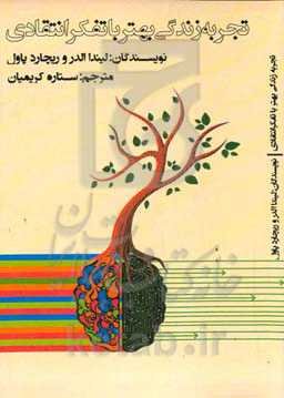 تجربه زندگی بهتر با تفکر انتقادی