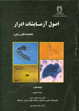 اصول آزمایشات ادرار (بانضمام اطلس رنگی)