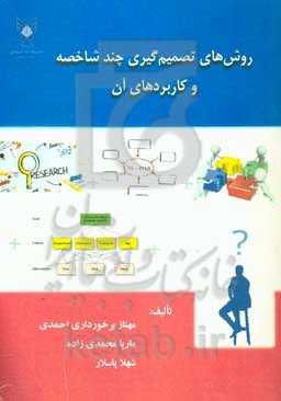 روش‌های تصمیم‌گیری چندشاخصه و کاربردهای آن