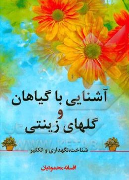 آشنایی با گیاهان و گل‌های زینتی (شناخت، نگهداری و تکثیر)