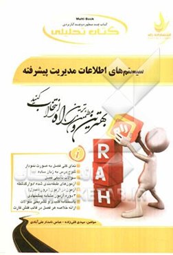 کتاب تحلیلی سیستم اطلاعات مدیریت پیشرفته